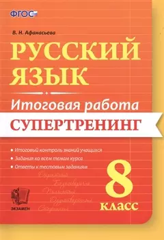 Русский язык. 8 класс. Супертренинг. ФГОС