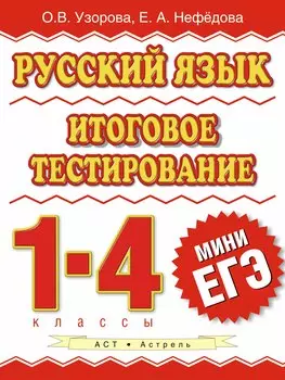 Русский язык : итоговое тестирование : 1-4-й кл.