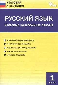 Русский язык. Итоговые контрольные работы 1 класс. ФГОС