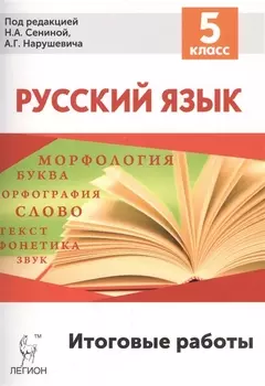 Русский язык Итоговые работы 5 класс