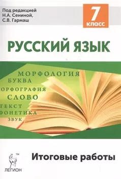 Русский язык Итоговые работы 7 класс