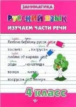 Русский язык. Изучаем части речи. 4 класс