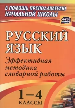 Русский язык. 1-4 классы: словарная работа на уроке. Эффективная методика