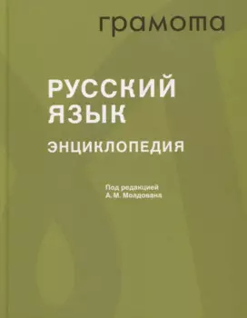 Русский язык. Энциклопедия