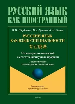 Русский язык как язык специальности. Учебное пособие с переводом на китайский язык