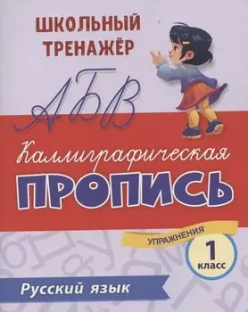 Русский язык. Каллиграфическая пропись. 1 класс: упражнения