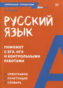 Русский язык. Карманный справочник