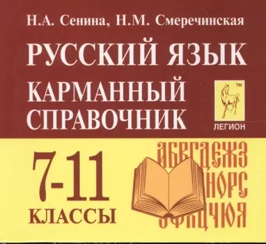 Русский язык. 7-11 классы. Карманный справочник. 5-е издание, дополненное
