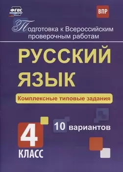 Русский язык. 4 класс. Комплексные типовые задания. 10 вариантов. ФГОС