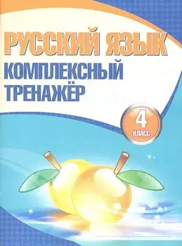 Русский язык. Комплексный тренажёр. 4 класс