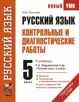 Русский язык : Контрольные и диагностические работы : К учебнику Т.А. Ладыженской и др. "Русский язык. 5 класс" : 5-й кл.