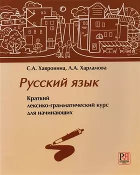 Русский язык. Краткий лексико-грамматический курс для начинающих (+CD)