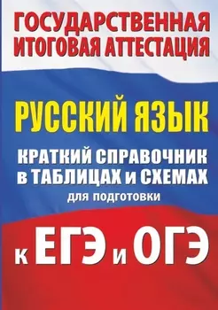 Русский язык. Краткий справочник в таблицах и схемах для подготовки к ЕГЭ и ОГЭ
