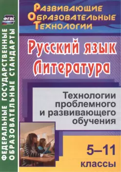Русский язык. Литература. 5-11 классы. Технологии проблемного и развивающего обучения.