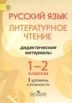 Русский язык. Литературное чтение. 1-2 классы. Дидактические материалы. I уровень сложности