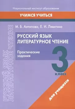 Русский язык. Литературное чтение. 3 класс. Практические задания