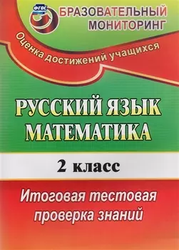 Русский язык. Математика. 2 класс. Итоговая тестовая проверка знаний. ФГОС. 4-е издание