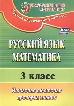 Русский язык. Математика. 3 класс. Итоговая тестовая проверка знаний (ФГОС)