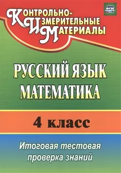 КИМ Русский язык Математика 4 кл. Итог. тест. проверка знаний (4 изд) (м) Волкова (ФГОС)