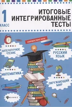 Русский язык,матем,литер.чтение,окруж.мир:1 класс