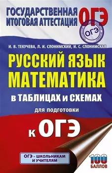 ОГЭ. Русский язык. Математика в таблицах и схемах для подготовки к ОГЭ