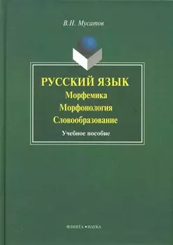 Русский язык: морфемика морфогология словобразование: Учеб. пособие