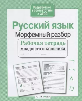 Русский язык. Морфемный разбор