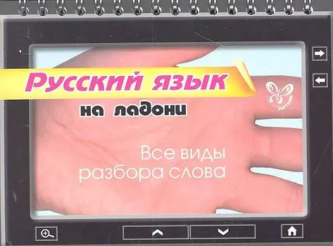 Русский язык на ладони. Все виды разбора слова