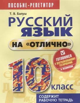 Русский язык на отлично. 10 класс: пособие для учащихся