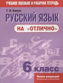 Русский язык на отлично. 6 класс: пособие для учащихся