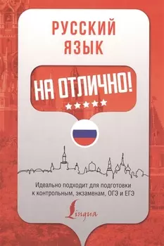 Русский язык на отлично!