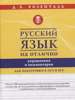 Русский язык на отлично. Упражнения и комментарии