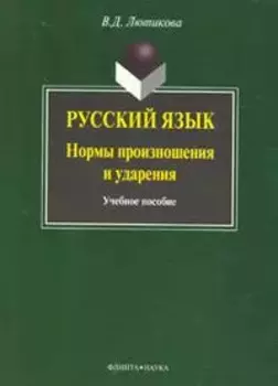 Русский язык:нормы произношения и ударения: Учебное пособие, 3-е изд.,испр. и доп.