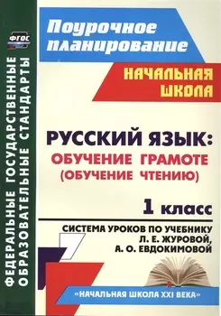 Русский язык. Обучение грамоте (обучение чтению). 1 класс: система уроков по учебнику Л.Е. Журовой, А.О. Евдокимовой "Букварь". ФГОС, 2-е издание, исп