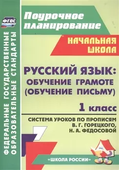 Русский язык: обучение грамоте (обучение письму). 1 класс. Система уроков по прописям В.Г. Горецкого, Н.А. Федосовой