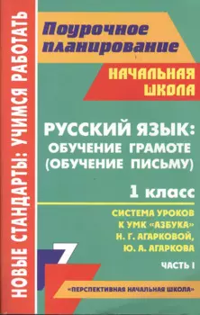 Русский язык: обучение грамоте (обучение письму). 1 класс. Система уроков к УМК "Азбука" Н.Г. Агарковой, Ю.А. Агаркова. Часть 1