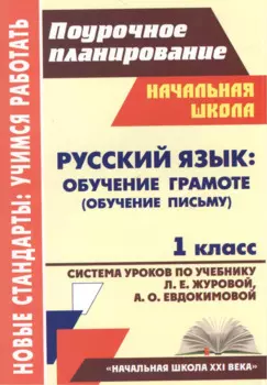 Русский язык. Обучение грамоте (обучение письму). 1 класс. Система уроков по учебнику Л.Е. Журовой, А.О. Евдокимовой