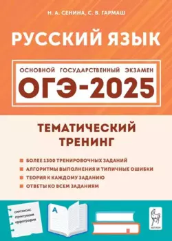ОГЭ-2025. Русский язык. 9-й класс. Тематический тренинг: учебно-методическое пособие