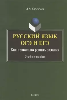 Русский язык. ОГЭ и ЕГЭ. Как правильно решать задания. Учебное пособие