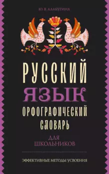 Русский язык. Орфографический словарь для школьников
