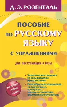 Русский язык. Орфография. Пунктуация / 14-е изд., перер.