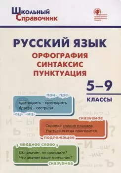 Русский язык: орфография, синтаксис, пунктуация. 5–9 классы