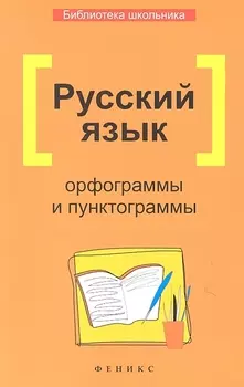 Русский язык Орфограммы и пунктограммы