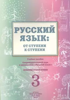 Русский язык от ступени к ступени Ч.3 Основы грамматики Уч. пос. (2 изд.) (м) Какорина