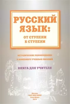 Русский язык от ступени к ступени Метод. рекомендации.... Книга для учителя (м) Какорина