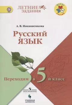 Русский язык. Переходим в 5-й класс: учебное пособие для общеобразовательных организаций