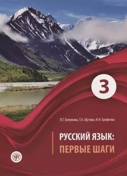 Русский язык Первые шаги Ч.3 (2 изд) (м) Беликова
