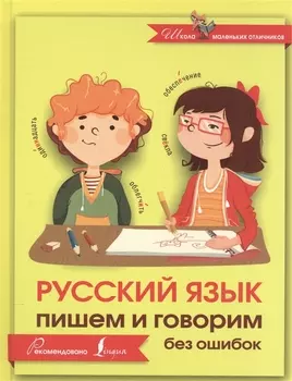 Русский язык. Пишем и говорим без ошибок