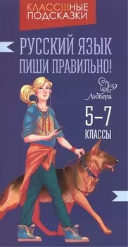 Русский язык.Пиши правильно! 5-7 классы