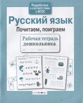 Русский язык. Почитаем, поиграем